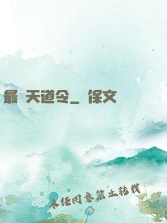 最強天道令